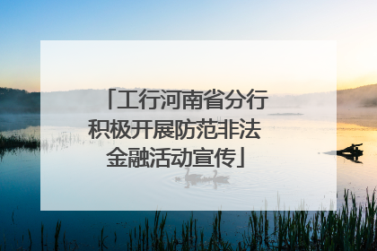 工行河南省分行积极开展防范非法金融活动宣传