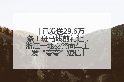 已发送29.6万条！斑马线前礼让，浙江一地交警向车主发“夸夸”短信