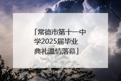 常德市第十一中学2025届毕业典礼温情落幕