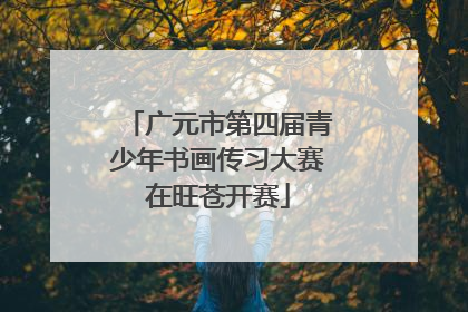 广元市第四届青少年书画传习大赛在旺苍开赛