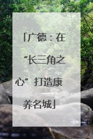 广德：在“长三角之心”打造康养名城