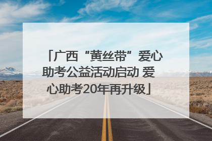 广西“黄丝带”爱心助考公益活动启动 爱心助考20年再升级