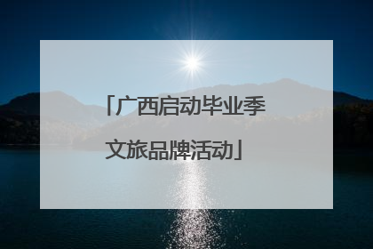 广西启动毕业季文旅品牌活动