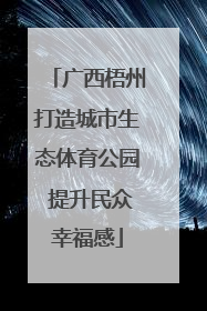 广西梧州打造城市生态体育公园 提升民众幸福感
