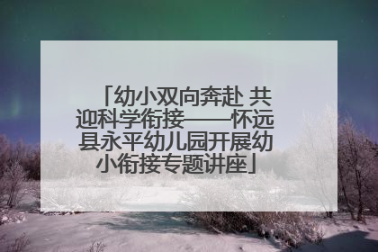 幼小双向奔赴 共迎科学衔接——怀远县永平幼儿园开展幼小衔接专题讲座