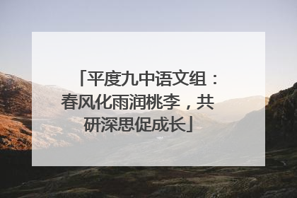 平度九中语文组：春风化雨润桃李，共研深思促成长