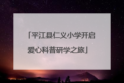 平江县仁义小学开启爱心科普研学之旅