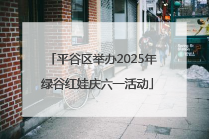平谷区举办2025年绿谷红娃庆六一活动