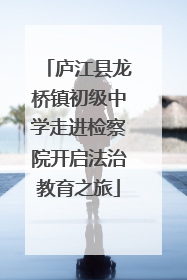 庐江县龙桥镇初级中学走进检察院开启法治教育之旅
