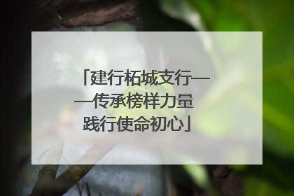 建行柘城支行——传承榜样力量 践行使命初心