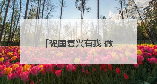 强国复兴有我 做新时代好少年——兰州市城关区开展“庆六一”活动集锦
