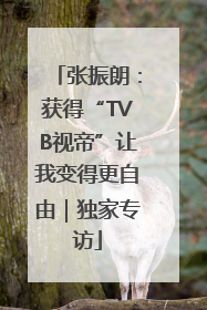 张振朗：获得“TVB视帝”让我变得更自由｜独家专访