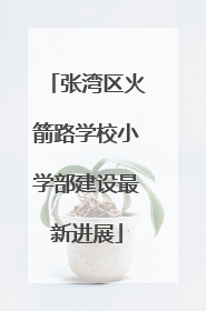 张湾区火箭路学校小学部建设最新进展