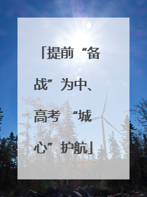 提前“备战”为中、高考 “城心”护航