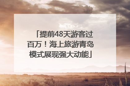 提前48天游客过百万！海上旅游青岛模式展现强大动能