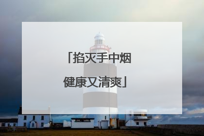 掐灭手中烟 健康又清爽