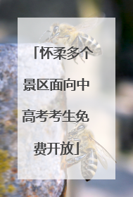 怀柔多个景区面向中高考考生免费开放