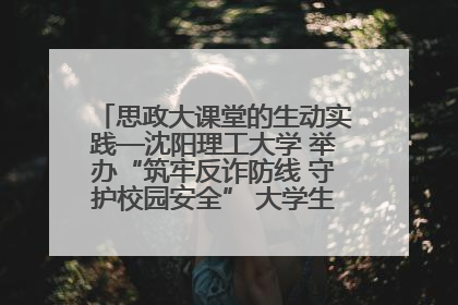 思政大课堂的生动实践—沈阳理工大学 举办“筑牢反诈防线 守护校园安全” 大学生反诈情景剧展演活动