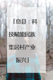 息县：科技赋能民族集居村产业振兴