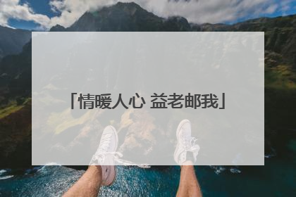 情暖人心 益老邮我