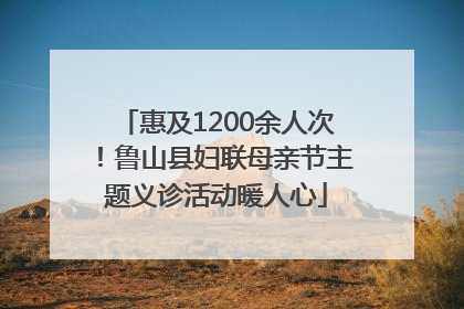 惠及1200余人次！鲁山县妇联母亲节主题义诊活动暖人心