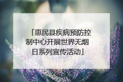 惠民县疾病预防控制中心开展世界无烟日系列宣传活动