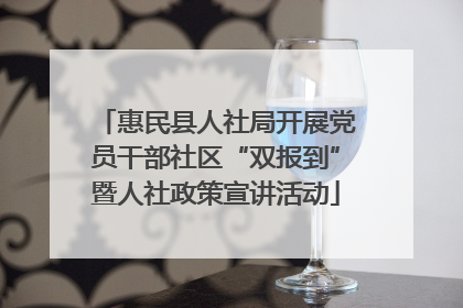 惠民县人社局开展党员干部社区“双报到”暨人社政策宣讲活动