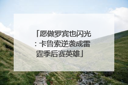 愿做罗宾也闪光：卡鲁索逆袭成雷霆季后赛英雄