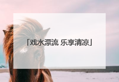 戏水漂流 乐享清凉