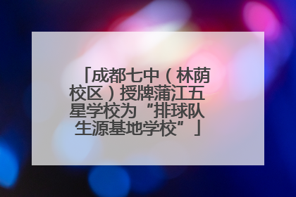 成都七中（林荫校区）授牌蒲江五星学校为“排球队生源基地学校”