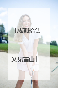成都抬头又见雪山