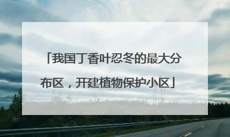我国丁香叶忍冬的最大分布区，开建植物保护小区