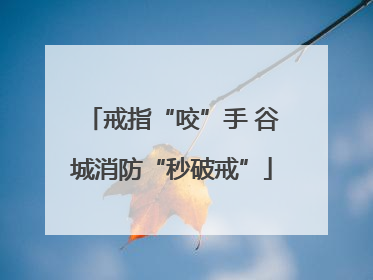 戒指“咬”手 谷城消防“秒破戒”