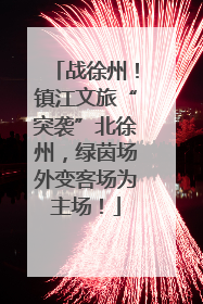 战徐州！镇江文旅“突袭”北徐州，绿茵场外变客场为主场！