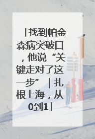找到帕金森病突破口，他说“关键走对了这一步”｜扎根上海，从0到1