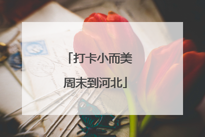 打卡小而美 周末到河北
