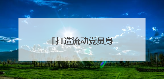 打造流动党员身边的“加油站”
