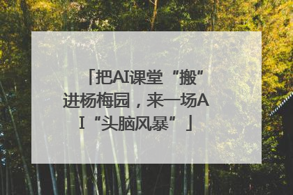把AI课堂“搬”进杨梅园，来一场AI“头脑风暴”
