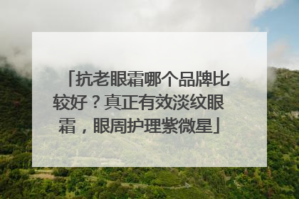 抗老眼霜哪个品牌比较好？真正有效淡纹眼霜，眼周护理紫微星