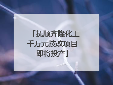 抚顺齐隆化工千万元技改项目即将投产