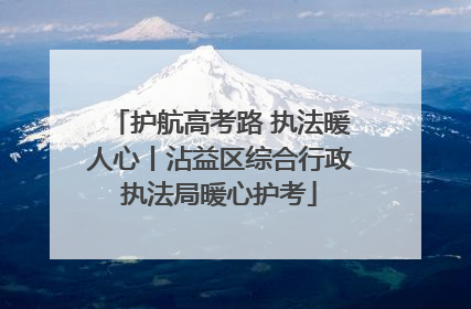 护航高考路 执法暖人心丨沾益区综合行政执法局暖心护考