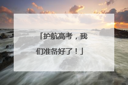 护航高考，我们准备好了！
