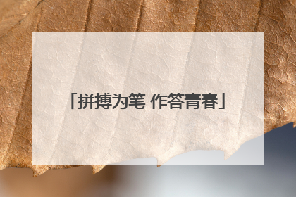 拼搏为笔 作答青春