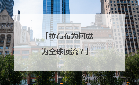 拉布布为何成为全球顶流？