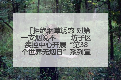 拒绝烟草诱惑 对第一支烟说不——坊子区疾控中心开展“第38个世界无烟日”系列宣传义诊活动
