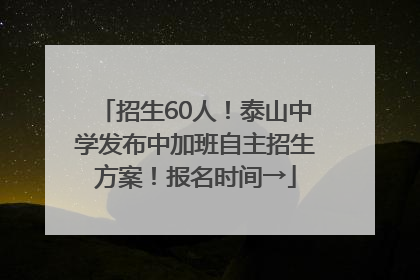 招生60人！泰山中学发布中加班自主招生方案！报名时间→