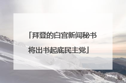 拜登的白宫新闻秘书将出书起底民主党