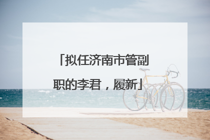 拟任济南市管副职的李君，履新