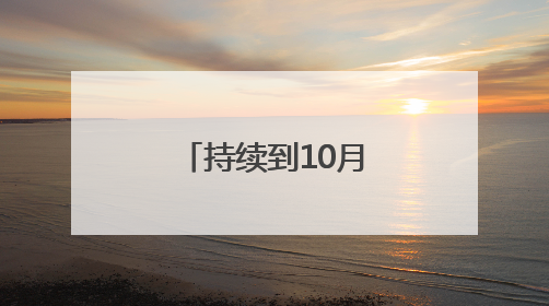 持续到10月底！聊城公安夏季行动已打响