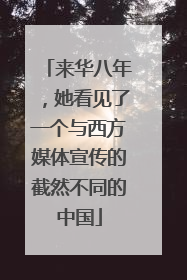 来华八年，她看见了一个与西方媒体宣传的截然不同的中国
